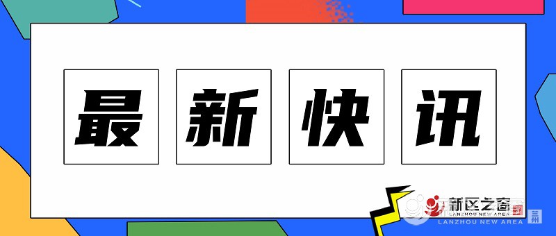 最新快讯.jpg