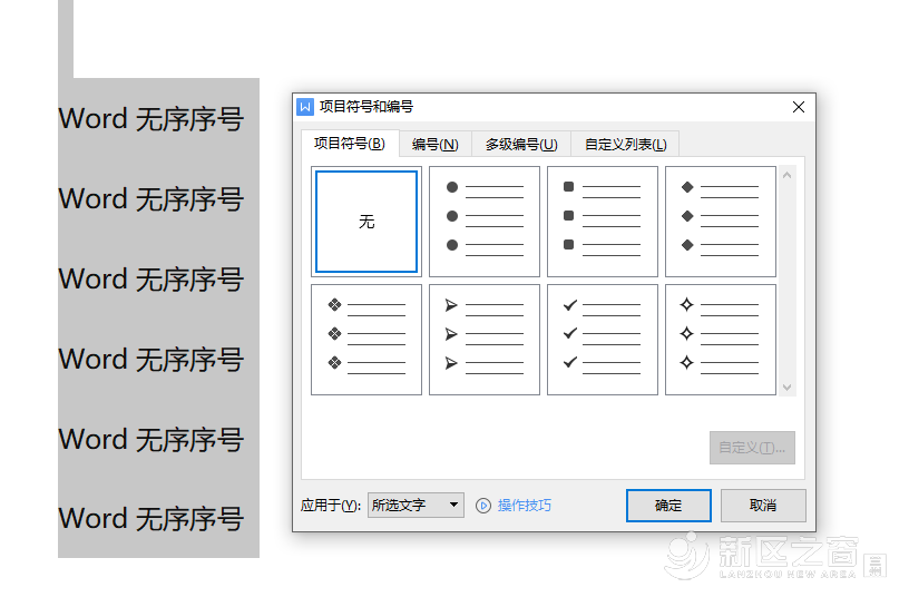 Word添加无序序号！