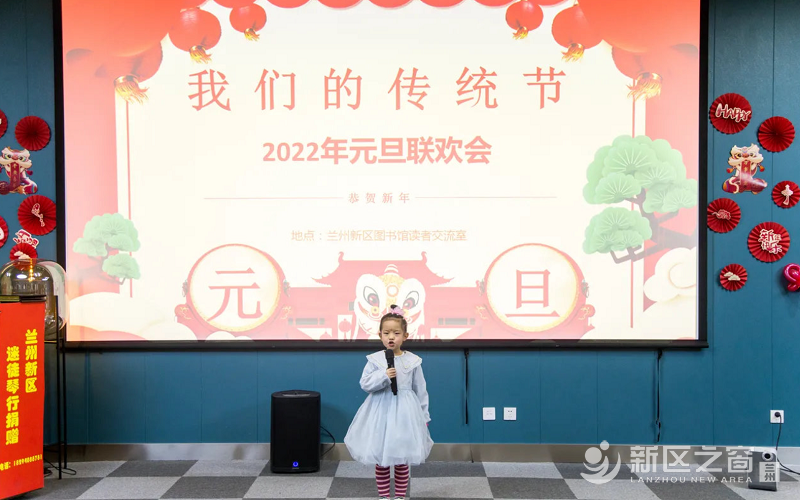 兰州新区图书馆举办“庆元旦 迎新春”联欢会