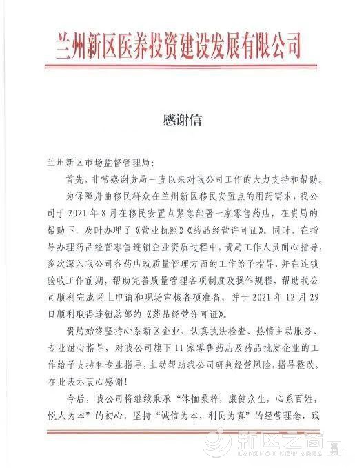 兰州新区市场监管局助力医药企业发展获锦旗及感谢信