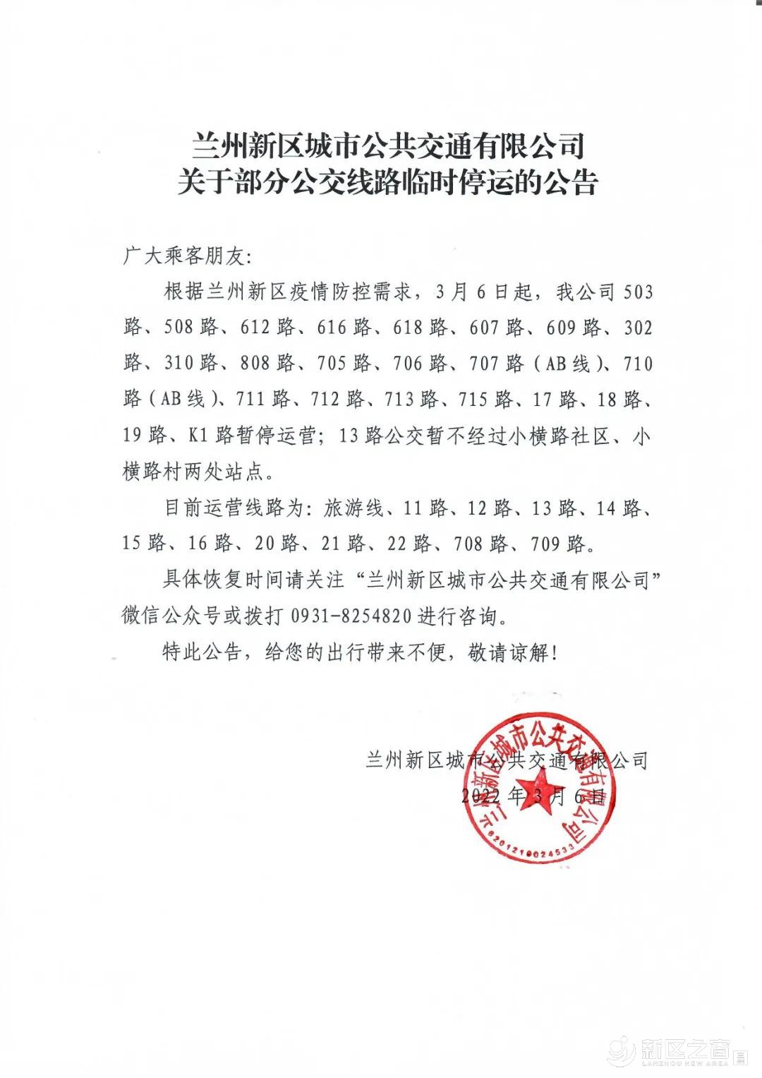 兰州新区城市公共交通有限公司关于部分公交线路临时停...