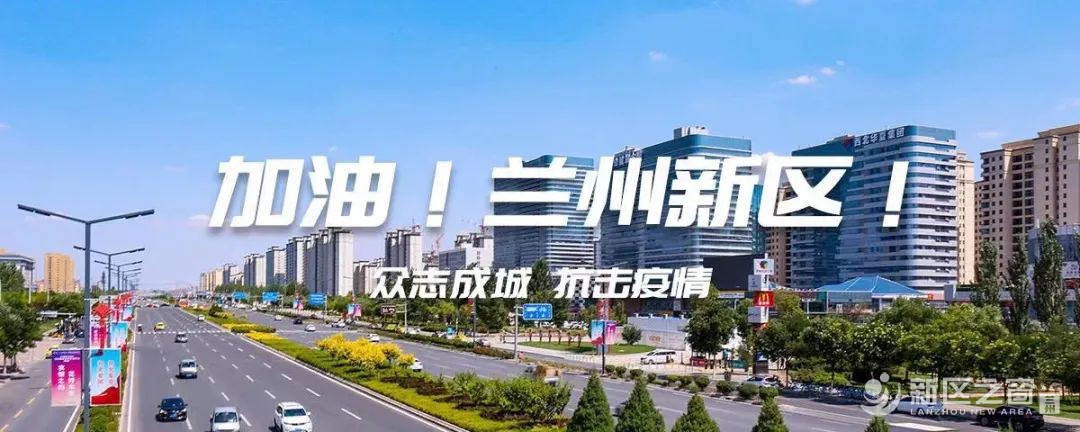 同心抗疫丨兰州新区之窗抗疫服务专题助力疫情防控！