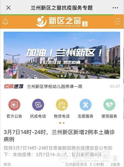 同心抗疫丨兰州新区之窗抗疫服务专题助力疫情防控！