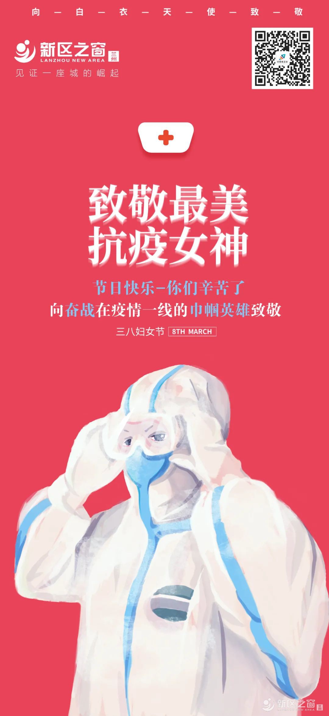 三八妇女节|同心抗疫 致敬兰州新区最美“女神”！