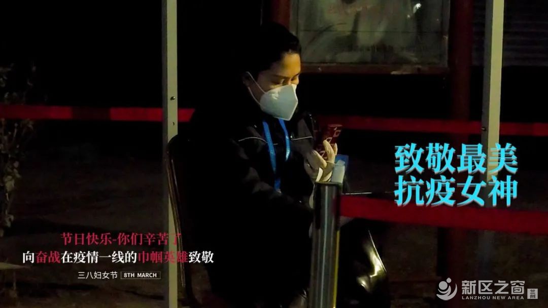 三八妇女节|同心抗疫 致敬兰州新区最美“女神”！