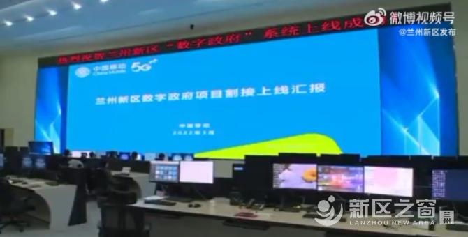 兰州新区“数字政府”上线