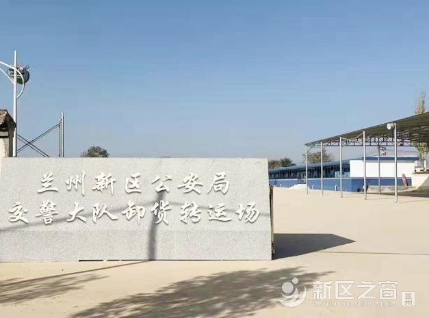兰州新区公安局交警大队卸货转运站停车场项目交工验收