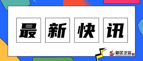 兰州新区推出44条政策措施促进困难行业恢复发展
