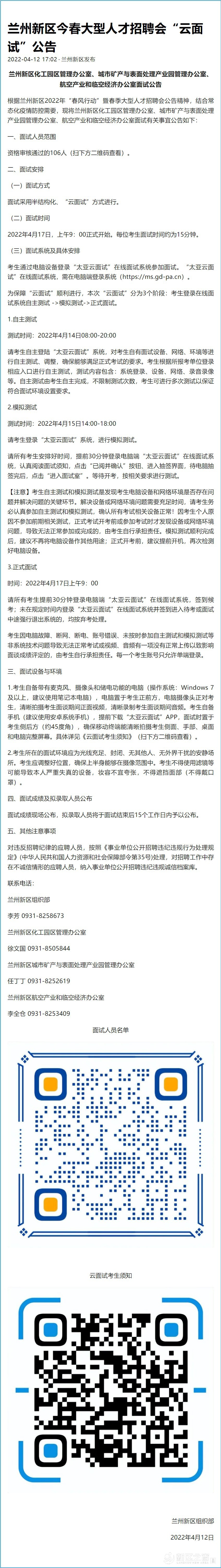 兰州新区今春大型人才招聘会“云面试”公告