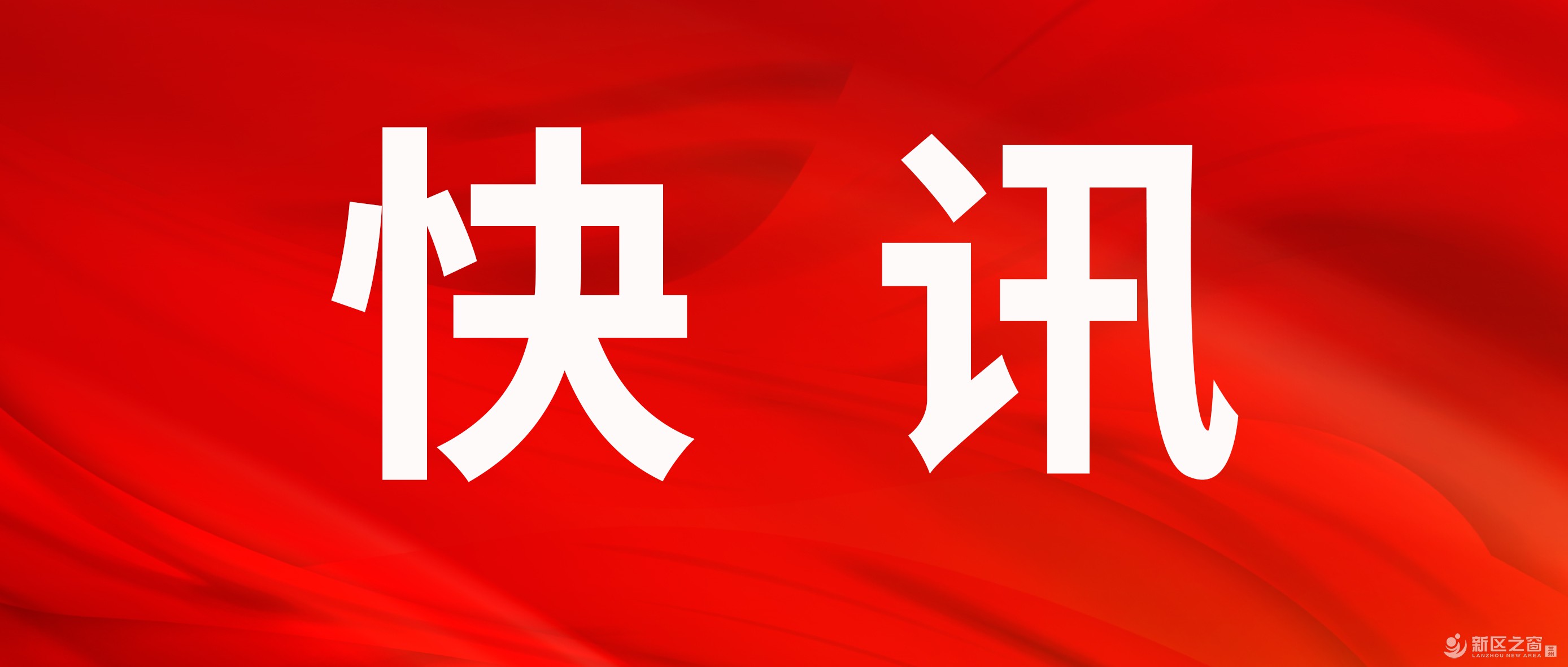 12.26平方公里，兰州新区将建设光气产业园