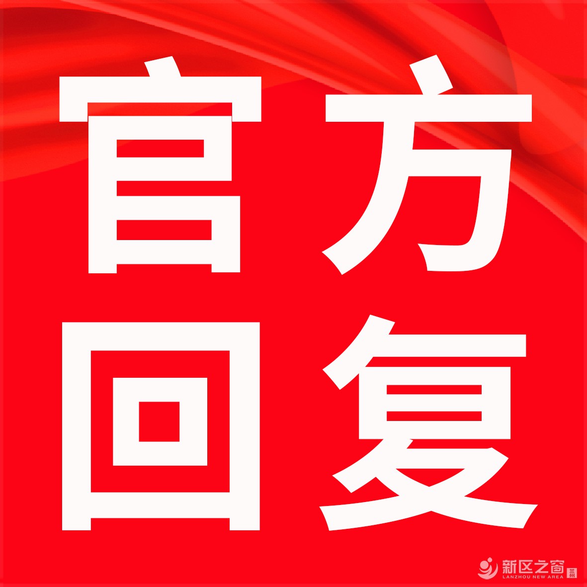 关于“兰州新区中川镇西槽村拆迁补偿款”，官方回复了！