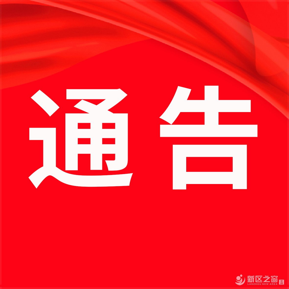 兰州新区秦川园区：关于禁止在园区规划范围内乱搭乱建...