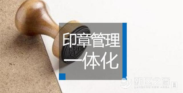 新区“一枚印章管挖占”审批模式在全省推广