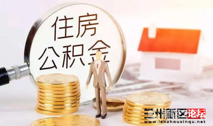 兰州新区住房公积金提取业务实现线上办理