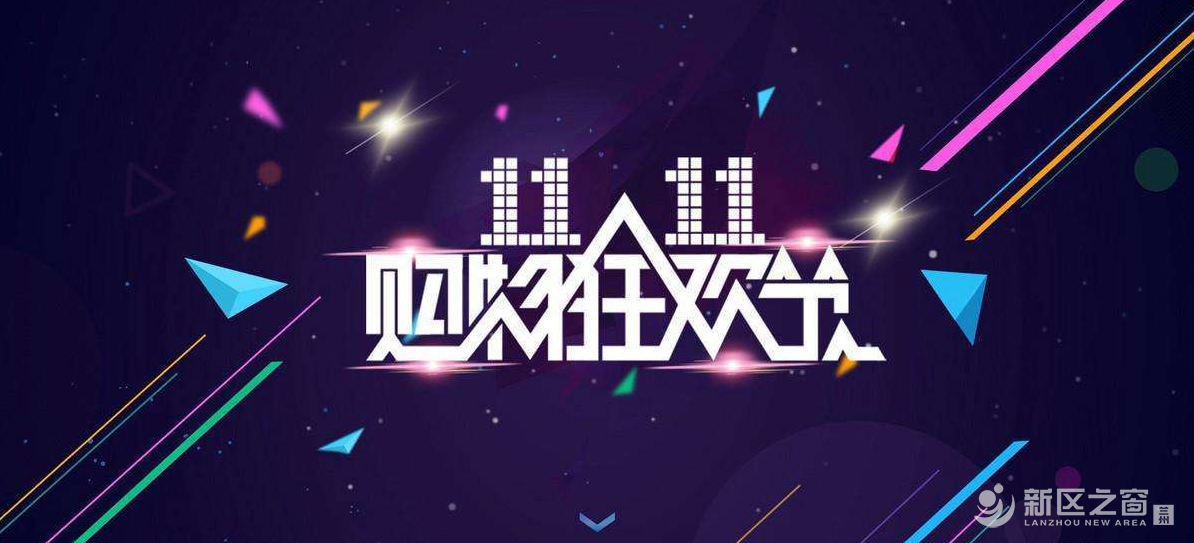 新区消协发布“双十一”消费提醒