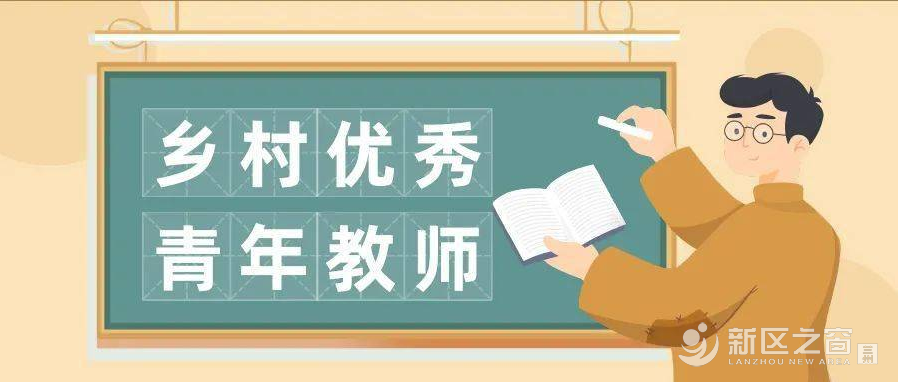新区一教师入选乡村优秀青年教师培养奖励计划