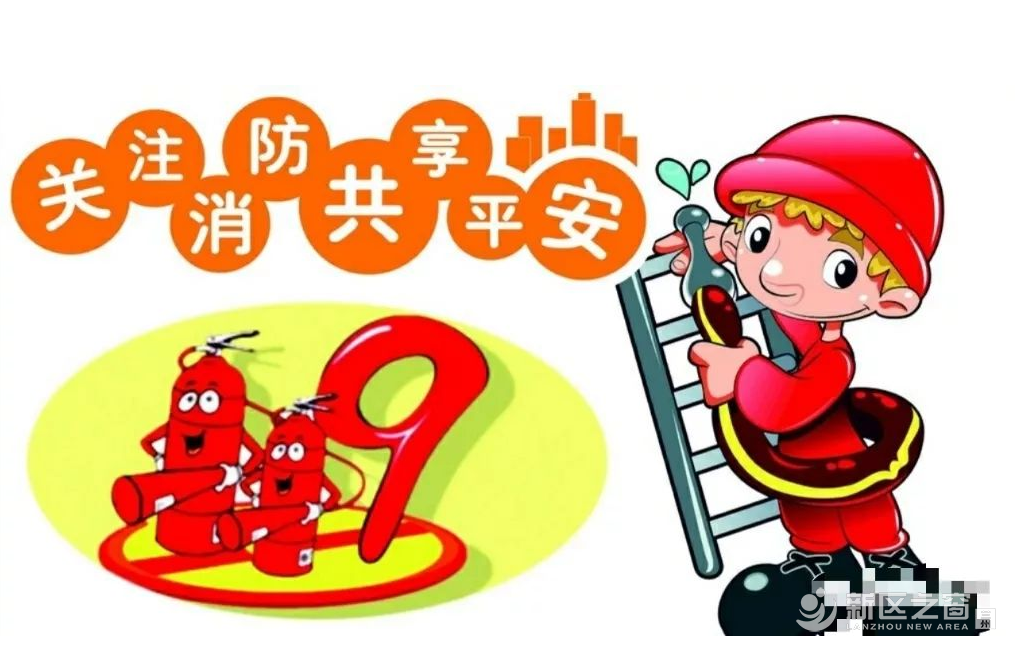 新区安排部署冬春火灾防控工作