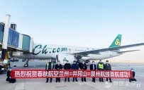 兰州中川国际机场首开兰州↔井冈山↔泉州航线