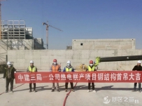 兰州新区建设：热电联产项目首榀网架顺利合拢