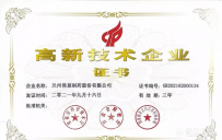 佛慈制药再次获得“高新技术企业”证书