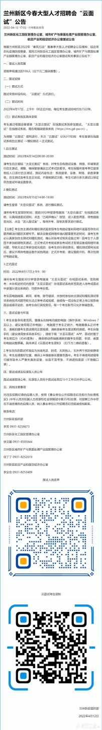 兰州新区今春大型人才招聘会“云面试”公告