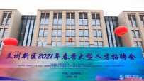 兰州新区2021年春季大型人才招聘会成功举办