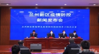 兰州新区召开新冠肺炎疫情防控工作新闻发布会第二场