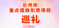 兰州市重点招商引资项目巡礼兰州新区（下篇）