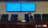 新区开展城乡社区新冠肺炎疫情防控政策培训