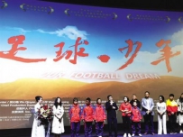 甘肃省首部体育励志题材电影《足球·少年》在兰首映