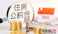 兰州新区住房公积金提取业务实现线上办理