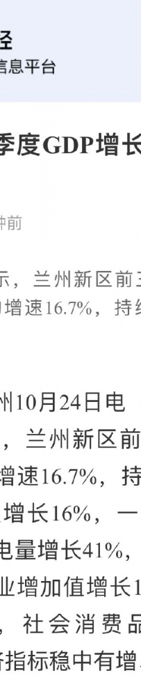 新华财经：兰州新区前三季度GDP增长18% 持续领跑国家级新区