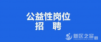 关于招聘临时性城镇公益性岗位人员的公告