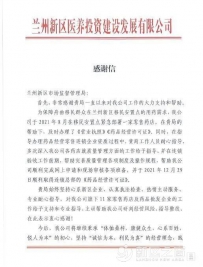 兰州新区市场监管局助力医药企业发展获锦旗及感谢信