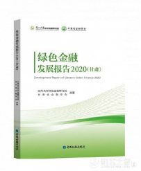 《绿色金融发展报告2020（甘肃）》正式出版发行