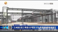 兰州新区前三季度GDP增长18%