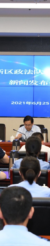 新区发布政法队伍教育整顿进展
