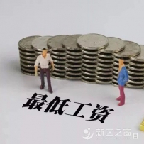 9月1日起 兰州新区最低工资标准将上调至1820元/月！
