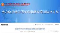 截至3月14日24时，全国新冠肺炎疫情最新情况