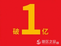 新区阳光招标采购平台成交金额破亿元