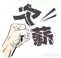 新区开展根治欠薪冬季专项行动