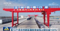 新闻联播：前10个月兰州新区国际货运班列增长超100%
