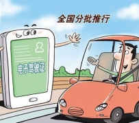 电子驾驶证来了！20日起，新区驾驶人可申领