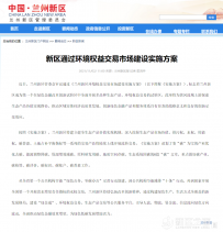 兰州新区通过环境权益交易市场建设实施方案