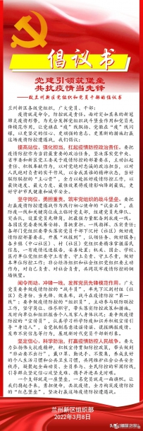 党建引领筑堡垒 共抗疫情当先锋——致兰州新区各级党组...