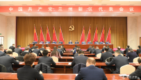 中国共产党兰州新区代表会议召开