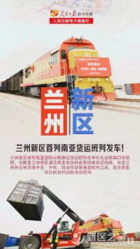 兰州新区首列南亚货运班列发车
