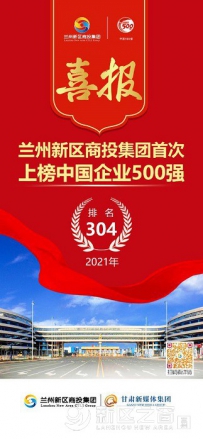 兰州新区商投集团荣登中国企业500强榜单