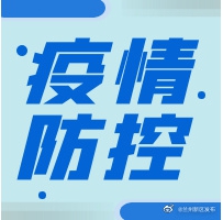 新区倡议：疫情期间，红事缓办白事简办